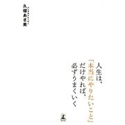 人生は、「本当にやりたいこと」だけやれば、必ずうまくいく [単行本]
