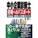 中小企業診断士合格へのパスポート―合格学習のための試験概要 傾向と対策ガイド [単行本]
