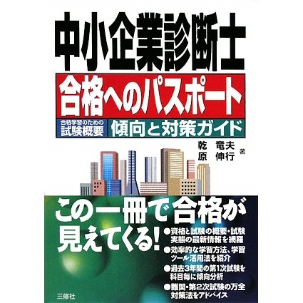 中小企業診断士合格へのパスポート―合格学習のための試験概要 傾向と対策ガイド [単行本]