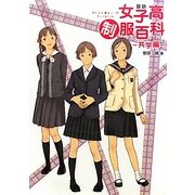 図説女子高制服百科 共学編 [単行本]