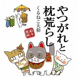 やつがれと枕荒らし―絵本漫画 [単行本]