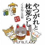 やつがれと枕荒らし―絵本漫画 [単行本]