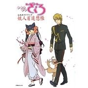 TVアニメ「おとめ妖怪ざくろ」公式ガイドブック 妖人省追想帳 [コミック]