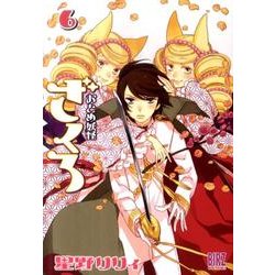 おとめ妖怪　ざくろ　6(バーズコミックス) [コミック]