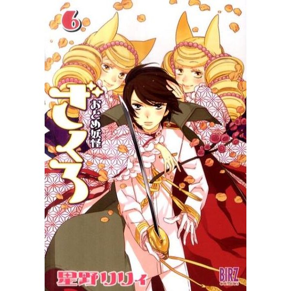 おとめ妖怪　ざくろ　6(バーズコミックス) [コミック]