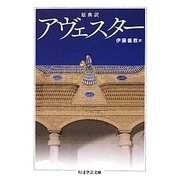 原典訳 アヴェスター(ちくま学芸文庫) [文庫]