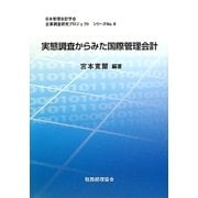 実態調査からみた国際管理会計(日本管理会計学会企業調査研究プロジェクトシリーズ〈No.8〉) [単行本]