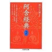 阿含経典〈2〉人間の感官(六処)に関する経典群・実践の方法(道)に関する経典群・詩(偈)のある経典群(ちくま学芸文庫) [文庫]