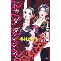Do Da Dancin'! ヴェネチア国際編 3（オフィスユーコミックス） [コミック]