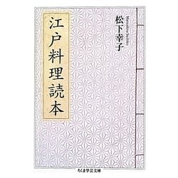 江戸料理読本(ちくま学芸文庫) [文庫]