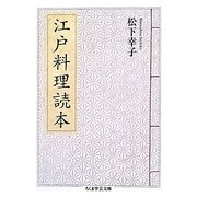 江戸料理読本(ちくま学芸文庫) [文庫]