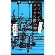 ニッポンのココロの教科書―日本にある世界一幸せな法則38 [単行本]