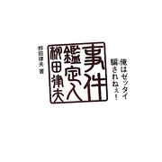 俺はゼッタイ騙されねえ!―事件鑑定人柳田律夫 [単行本]