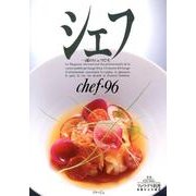 シェフ 96－一流のシェフたち [全集叢書]