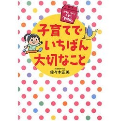 子育てでいちばん大切なこと―かわいがり子育て「質問箱」 [単行本]