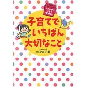 子育てでいちばん大切なこと―かわいがり子育て「質問箱」 [単行本]
