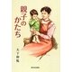 親子のかたち [単行本]
