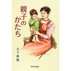 親子のかたち [単行本]