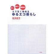 安心、楽チン、経済的!ムリなく始めるゆるエコ暮らし [単行本]