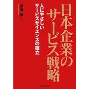日本企業のサービス戦略―人にやさしいサービスサイエンスの確立 [単行本]