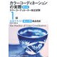 カラーコーディネーションの実際―カラーコーディネーター検定試験1級公式テキスト 第2分野 商品色彩 第2版 [単行本]