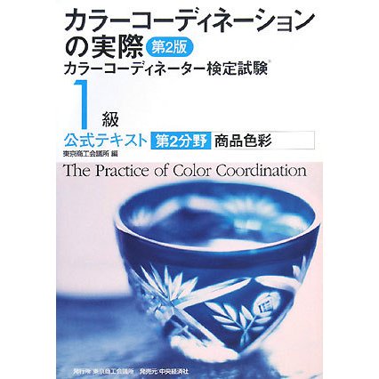 カラーコーディネーションの実際―カラーコーディネーター検定試験1級公式テキスト 第2分野 商品色彩 第2版 [単行本]