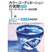 カラーコーディネーションの実際―カラーコーディネーター検定試験1級公式テキスト 第2分野 商品色彩 第2版 [単行本]