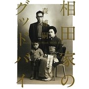 相田家のグッドバイ―Running in the Blood [単行本]