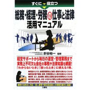 すぐに役立つ総務・経理・労務の仕事と法律活用マニュアル [単行本]