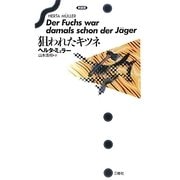 狙われたキツネ 新装版 [単行本]