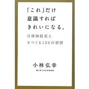 「これ」だけ意識すればきれいになる。―自律神経美人をつくる126の習慣 [単行本]