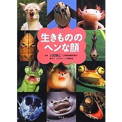 生きもののヘンな顔 [単行本]