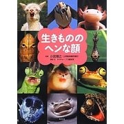 生きもののヘンな顔 [単行本]