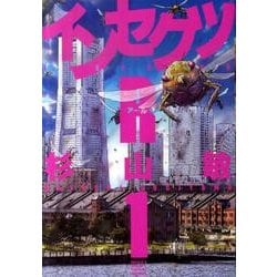 インセクツR 1（バーズコミックス） [コミック]