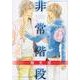 非常階段（バーズコミックス ルチルコレクション） [コミック]