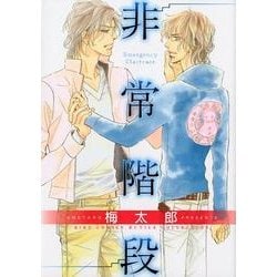 非常階段（バーズコミックス ルチルコレクション） [コミック]