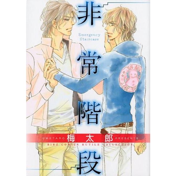 非常階段（バーズコミックス ルチルコレクション） [コミック]