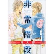 非常階段（バーズコミックス ルチルコレクション） [コミック]