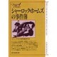 シャーロック・ホームズの事件簿(創元推理文庫) [文庫]