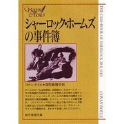 シャーロック・ホームズの事件簿(創元推理文庫) [文庫]
