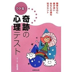 ウケる!奇跡の心理テスト [単行本]