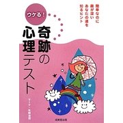 ウケる!奇跡の心理テスト [単行本]