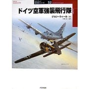 ドイツ空軍強襲飛行隊(オスプレイ軍用機シリーズ〈52〉) [単行本]