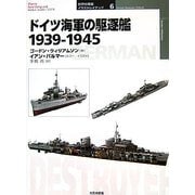ドイツ海軍の駆逐艦 1939-1945(オスプレイ・ミリタリー・シリーズ 世界の軍艦イラストレイテッド〈6〉) [単行本]