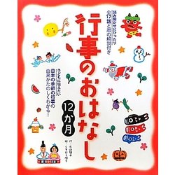 行事のおはなし12か月 [単行本]