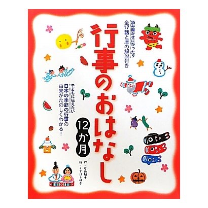 行事のおはなし12か月 [単行本]