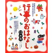 行事のおはなし12か月 [単行本]