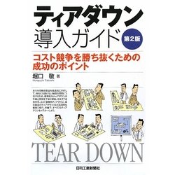 ティアダウン導入ガイド―コスト競争を勝ち抜くための成功のポイント 第2版 [単行本]