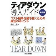 ティアダウン導入ガイド―コスト競争を勝ち抜くための成功のポイント 第2版 [単行本]