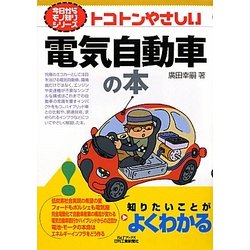 トコトンやさしい電気自動車の本(B&Tブックス―今日からモノ知りシリーズ) [単行本]